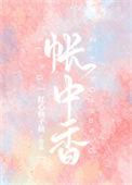 帐中香一朵傻黄花