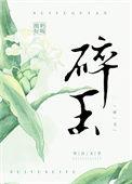 碎玉投珠免费阅读