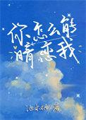 你怎么能暗恋我池木栖笔趣阁
