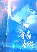 承蒙你的喜欢什么意思