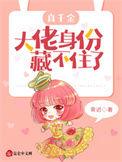 真千金大佬身份藏不住了 霁迟
