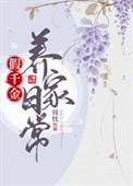 假千金日常全文
