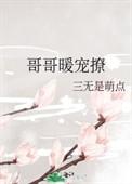 哥哥超宠哒