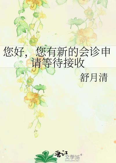 会诊医疗机构接到会诊邀请后
