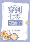 穿到七零嫁厨子的