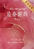晨昏游戏笔趣阁