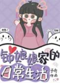 钟娘娘家的日常生活笔趣网
