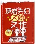顶流夫妇又娇又作晋江