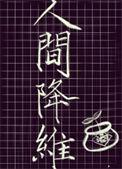 人间降维107