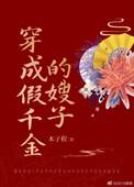 穿成假千金的嫂嫂