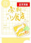 宋朝美食