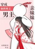 穿成修仙文男主的亲妹妹
