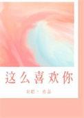我这么喜欢你你怎么能不知道
