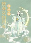 白月光他病娇了by