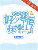 穿成豪门的假少爷