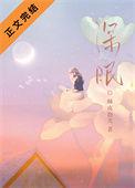 深睡眠和浅睡眠多长时间合适