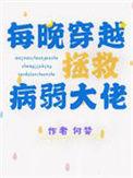 每晚穿越拯救病弱大佬番外与霍先生甜甜的日常3