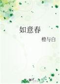 如意春晚节目