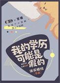 我的学历可能是假的百度