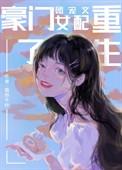 豪门女配是团宠
