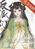反派们的团宠她又娇又甜免费阅读