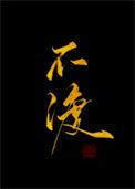 不渡的意思