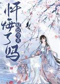 首辅今天忏悔了吗百度番外