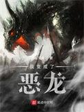 我变成了恶龙男主