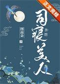 司寝女官暮雪翎