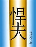六零年代之悍夫TXT免费