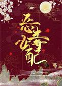 穿成了恶毒女配后作者渺栗