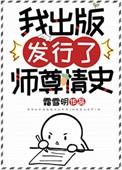我出版发行了师尊情史 霜雪明