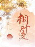 桐叶渡小朋友的日常