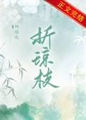 折琼枝by宴里春深