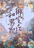 和男配绑定之后笔趣阁