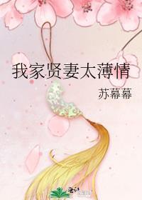 我家贤妻太薄情 笔趣阁