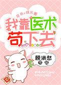 我靠医术混成大佬沐十里