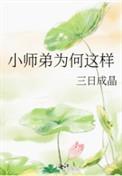 小师弟长得也太好看了