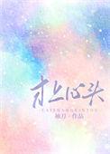 一种乡愁 才上心头