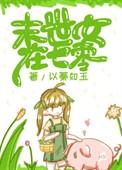 末世女在七零被痞帅军官爆宠了