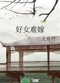 好女难嫁好看吗