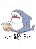 小跟班的幽默说说