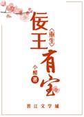 佞臣有女已长成免费