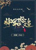 重生之将军太难追微盘