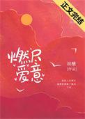 燃尽爱意by初醺