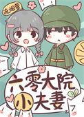 六零小小夫妻