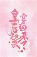 皇后他又穿回来了作者