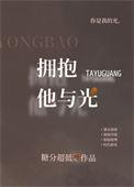 拥抱他与光有声