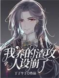 我的渣攻竹马重生了免费阅读