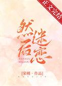 然后迷恋裴骁南时晚寻